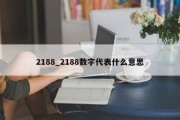 2188_2188数字代表什么意思