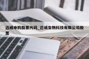 迈威申购股票代码_迈威生物科技有限公司股票