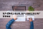 生产口罩的上市公司_生产口罩的上市公司厂家有哪些