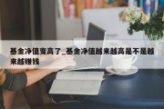 基金净值变高了_基金净值越来越高是不是越来越赚钱