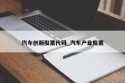 汽车创新股票代码_汽车产业股票