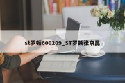 st罗顿600209_ST罗顿张京昆