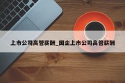 上市公司高管薪酬_国企上市公司高管薪酬