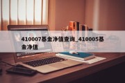 410007基金净值查询_410005基金净值