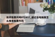 搜索股票代码871457_通达信电脑版怎么搜索股票代码