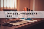 sina财经股票_sina财经股票首页上证指数