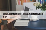 趣味头条的股票代码_趣味头条的股票代码是多少