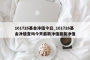 161726基金净值今日_161726基金净值查询今天最新净值最新净值