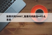 股票代码50067_股票代码前加xd什么意思