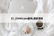 27_27049cσm查询,澳彩资料