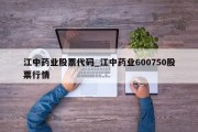 江中药业股票代码_江中药业600750股票行情