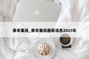 泰禾集团_泰禾集团最新消息2023年