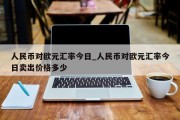 人民币对欧元汇率今日_人民币对欧元汇率今日卖出价格多少