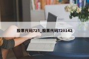 股票代码725_股票代码720142