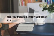 股票代码查询8620_股票代码查询863119