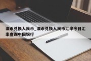 澳币兑换人民币_澳币兑换人民币汇率今日汇率查询中国银行