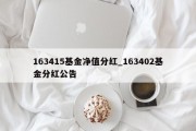 163415基金净值分红_163402基金分红公告