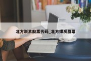 北方炭素股票代码_北方煤炭股票