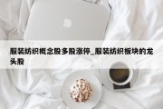 服装纺织概念股多股涨停_服装纺织板块的龙头股