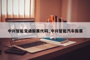 中兴智能交通股票代码_中兴智能汽车股票