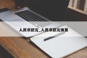 人民币欧元_人民币欧元换算