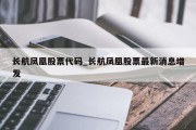 长航凤凰股票代码_长航凤凰股票最新消息增发