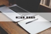 柳工股票_新奥股份