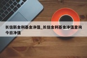 长信新金利基金净值_长信金利基金净值查询今日净值