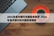 2021年各大银行大额存单利率_2021年各大银行的大额存单利率