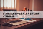 广发易方达基金净值查询_易方达安心回馈 广发稳健增长