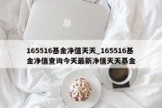 165516基金净值天天_165516基金净值查询今天最新净值天天基金