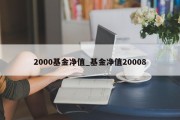 2000基金净值_基金净值20008