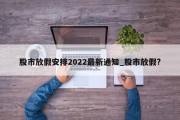 股市放假安排2022最新通知_股市放假?