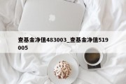 查基金净值483003_查基金净值519005