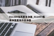 011300当天基金净值_011003基金净值查询今日净值