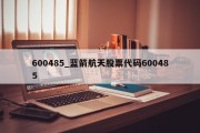 600485_蓝箭航天股票代码600485