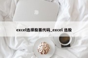 excel选择股票代码_excel 选股