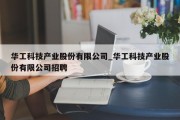 华工科技产业股份有限公司_华工科技产业股份有限公司招聘