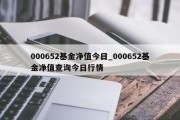 000652基金净值今日_000652基金净值查询今日行情