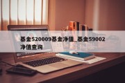 基金520009基金净值_基金59002净值查询