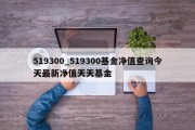 519300_519300基金净值查询今天最新净值天天基金