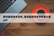 股市趋势技术分析_股市趋势技术分析第九版pdf