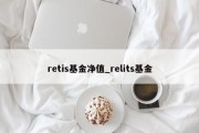 retis基金净值_relits基金