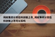 蚂蚁集团计划在科创板上市_蚂蚁集团计划在科创板上市可以买吗