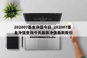 202007基金净值今日_202007基金净值查询今天最新净值最新股价