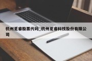 杭州觅睿股票代码_杭州觅睿科技股份有限公司