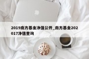 2019南方基金净值公开_南方基金202017净值查询