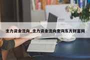 主力资金流向_主力资金流向查询东方财富网