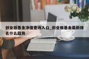 创业版基金净值查询入口_创业板基金最新排名什么趋势