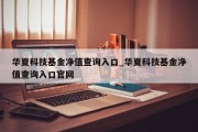 华夏科技基金净值查询入口_华夏科技基金净值查询入口官网